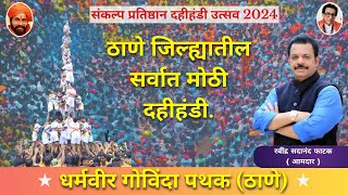 रवींद्र फाटक यांची संकल्प प्रतिष्ठान दहिकाला उत्सव 2024  ठाणे  dahihandi thane 2024 [upl. by Odlanor]