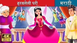 हरवलेली परी ची गोष्टी  The Lost Fairy Story in Marath  Marathi Fairy Tales [upl. by Xanthe]