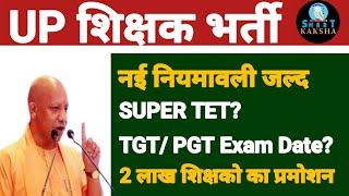 UP SUPER TET Latest News Today UP TGTPGT Exam Date UP Shikshak Bhrti latest Update [upl. by Wightman]