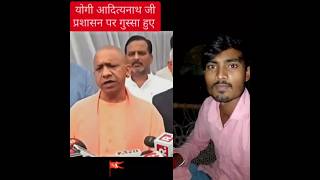 योगी बाबा का नया नियम पालन करो yogi yogi baba bulldozer niyam Kanoon trending shots shorts [upl. by Adyam]