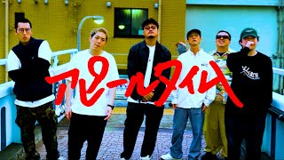 若手芸人HIPHOP同好会  アピールタイム Official Music Video [upl. by Arleen]