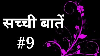 Saccharate सच्चिबाते inspiration quotes such अच्छी बातेंइंस्पिरेशन व्यक्तित्व अवश्य सुनिए [upl. by Otreblif]