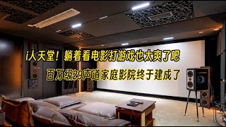 i人天堂！躺着看电影打游戏也太爽了吧百万级29声道家庭影院终于建成了 [upl. by Dibrin440]