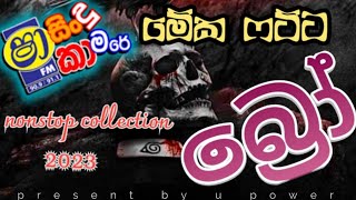 sinhala live nonstop  sha fm sindu kamare  nonstop  live nonstop  නටාගෙන යන්න 🎶 [upl. by Yecnay657]