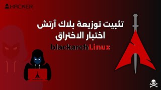 تثبيت توزيعة اختبار الاختراق BlackArch [upl. by Leuneb397]