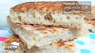 recette pain matlouh à la farine sans pétrissage facile et inratable par Lynda Akdader [upl. by Ddarb732]