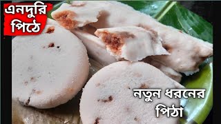 Perfect Soft Enduri Pitha। এনদুরি পিঠা । Coconut Jaggery Idli Pitha।Bengali Recipe [upl. by Benia964]