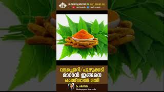 വട്ടച്ചൊറി  പുഴുക്കടി മാറാൻ  Ringworm Treatment Malayalam  Dr Arathy ringworm [upl. by Oinegue28]