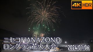 2024 ニセコHANAZONOロングラン花火 [upl. by Nyleahs]