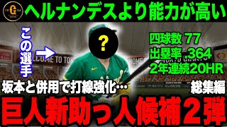 【作業用】脅威の出塁率を誇るMLB選手を巨人が調査！カブレラのように規格外のパワーの持ち主！2番三塁で打線に厚みを増すか【プロ野球  巨人  NPB】 [upl. by Seaton]