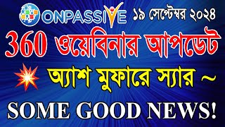 ONPASSIVE ৩৬০ ওয়েবিনার আপডেট  অ্যাশ মুফারে স্যার  SOME GOOD NEWS  360 UPDATES BANGLA [upl. by Krispin]