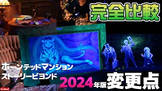 2024年2月リニューアル！ホーンテッドマンションの従来からの変更点を徹底解説 [upl. by Auric]