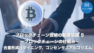 ブロックチェーンの基礎知識 5〜合意形成〜 [upl. by Ellehcear]