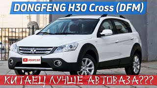 ЛУЧШЕ ЧЕМ ВАЗ Dongfeng H30 Cross  DFM [upl. by Ahsinoj]