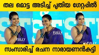 Rachana Narayanankutty New Look വെറൈറ്റി ലുക്കിൽ രചന നാരായണൻകുട്ടി പുതിയ സിനിമയുടെ ഓഡിയോ ലോഞ്ചിൽ [upl. by Koloski]