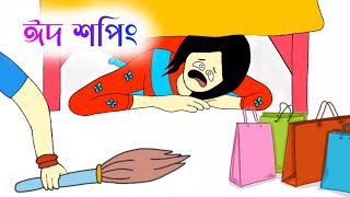 ঈদ শপিং এর টাকা যখন আম্মুর দখলে😕Bangla funny cartoon  Tuli cartoon video  iyasmin Tuli  flipaclip [upl. by Service]