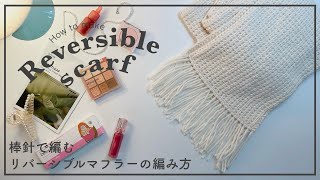 【棒針編み】棒針で編むリバーシブルマフラーの編み方scarfknittingcrochet목도리코바늘뜨개질 [upl. by Wenoa617]