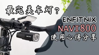 Enfitnix Navi800 自行车智能前灯  使用心得分享 [upl. by Lleryt]