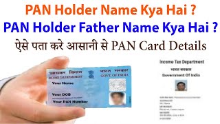 Pan card number se Details Kaise Nikale 2024  Pan Card Details kaise dekhe  PAN Full Name View [upl. by Mellen712]