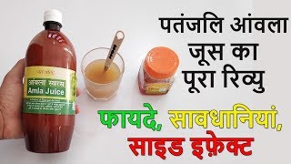 Patanjali Amla Juice Benefits And Review In Hindi  Usage Side Effects [upl. by Sucramraj]