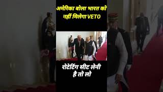 भारत को नहीं मिलेगी VETO Power [upl. by Kella646]