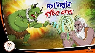 MAHASHILPIR KUNCHIR KAAJ  Bangla Golpo  Thakurmar Jhuli  Bangla Cartoon banglagolpokatha [upl. by Ahcila]