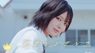 ≒JOY（ニアリーイコールジョイ） 2nd Single 表題曲『初恋シンデレラ』【MV full】 [upl. by Ynaffyt]