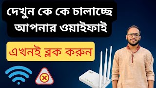 Block Wifi User  অপরিচিত ইউজারকে ব্লক করুন  Block Wifi Connected Devices [upl. by Arny269]