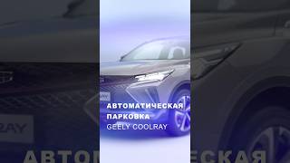 Geely Coolray поможет припарковаться [upl. by Elisabet]