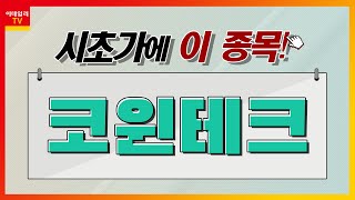 코윈테크282880 2차전지 업종시초가에 이 종목 20220802 [upl. by Claretta]