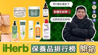 iHerb排行榜開箱「非業配」維C網推真的讚？最強身體乳、去黑頭粉刺面膜、新款A醇小心得  Bolow 菠蘿 [upl. by Aile54]