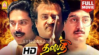 Thalapathi Super HIT HD Full Movie  தளபதி   Happy Birthday Super Star Rajinikanth Mammootty [upl. by Kobi]