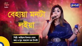 Behaya Monta Loiya  বেহায়া মনটা লইয়া  Folk Song  Asia Islam Dola  Global Folk [upl. by Nylodnarb]