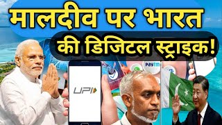 Indias UPI strike on Maldives   Maldives Controversy  UPI System  Ekam Sanatan WarriorsPM Modi [upl. by Llednik]