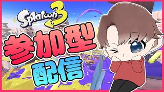 Live【スプラ3】参加型プラベ！初見さん大歓迎です！ 参加型 スプラトゥーン3 プラベ [upl. by Xanthus967]