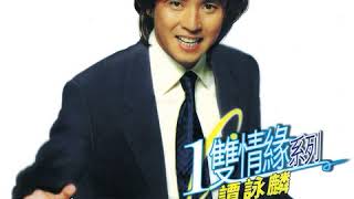 Alan Tam  Bu Jian Bu San [upl. by Bathulda]