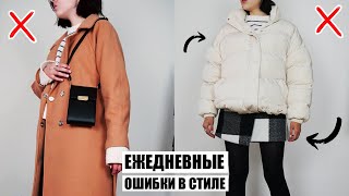 ИХ СОВЕРШАЕТ КАЖДАЯ ❌ САМЫЕ ЧАСТЫЕ МОДНЫЕ ОШИБКИ 2020  ОШИБКИ В ОСЕННЕМ СТИЛЕ [upl. by Page]