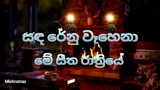 සඳරේනු වෑහෙනා මේ සීත රාත්‍රියේ  Prince Udayapriyantha [upl. by Ruzich]