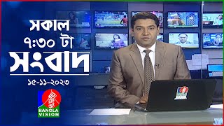 সকাল ৭৩০টার বাংলাভিশন সংবাদ  Bangla News  15 November 2023  0730 AM  Banglavision News [upl. by Sosthenna]