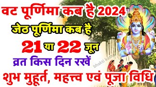 Vat Purnima 2024  Purnima Kab Hai  Vat Purnima Kab Hai  Purnima Kab Ki Hai  Purnima June 2024 [upl. by Dahcir]