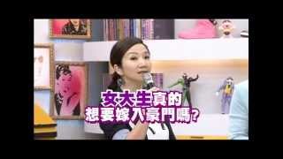 20130801大學生了沒完整版 想嫁入豪門的大學生 [upl. by Atokad]