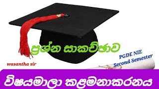 2018 Part 01 ප්‍රශ්න සාකච්ඡාව  විෂයමාලා කළමනාකරනය  Wasantha sir 20240711 [upl. by Trilby]