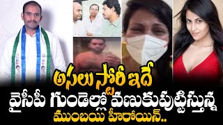 Mumbai Actress Kadambari Jethwani Reveals Shocking Facts  Mumbai Actress Kadambari Jethwani Story [upl. by Eelra]