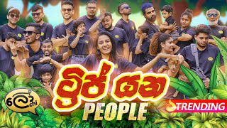 Trip yana people  ට්‍රිප් යන පීපල්  Lochi [upl. by Einhpets]