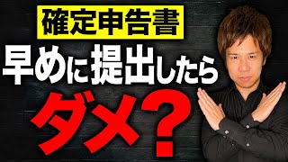 【超重要】確定申告って早めに提出するべき？申告書を出すべきタイミングと間違えてしまった時の対処法についてお話します！ [upl. by Kostman]