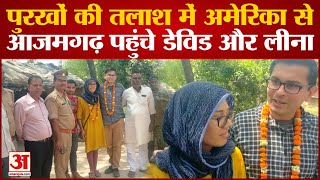 Azamgarh News पुरखों की तलाश में अमेरिका से आजमगढ़ पहुंचे डेविड और लीना ग्रामीण हुए इकट्ठा [upl. by Aidile54]