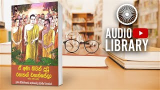 ථේරී ගාථා  සම්පුර්ණ කොටස  Theri Gatha  Audio Book [upl. by Aikmat]