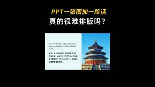 一张图片一段文字的PPT，排版真的那么难吗 高级ppt制作技巧 ppt 办公技巧 ppt教学 职场干货 [upl. by Ephrem]