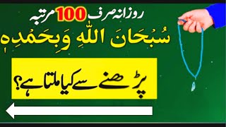 Rozana 100 Martba SubhanAllahi Wa bihamdihi Parhne Ka Fayda  MSaqibknowledge [upl. by Polad]