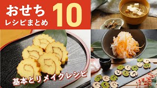 【おせちレシピ10選】基本の作り方と余った時のリメイク方法もご紹介♪｜macaroni（マカロニ） [upl. by Arst7]